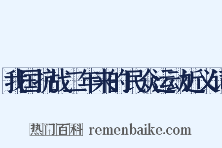 我国抗战二年来的民众运动近义词是什么意思的图片